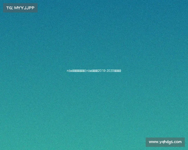 nba火箭赛事视频直播(nba火箭赛程2019-2020直播视频)