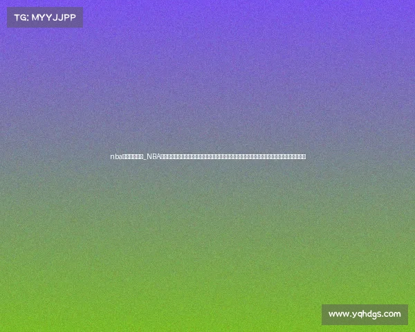 nba直播赛事视频_NBA篮球赛事直播视频高清实时观看最新精彩比赛回放篮球巨星高光时刻激情对决不容错过篮球盛宴