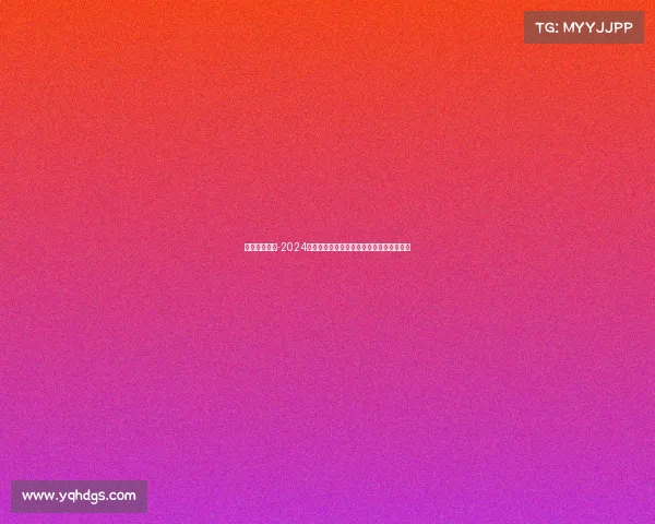 足彩比赛赛程-2024赛季足彩赛事深度分析与精准预测策略指南